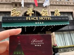 -上海和平饭店 Fairmont Peace Hotel