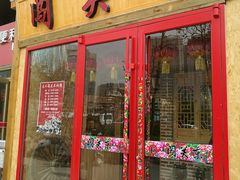 门面-闯关东东北农家菜(崂山石老人店)