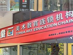 -童画美术教育连锁机构(滨江校区)