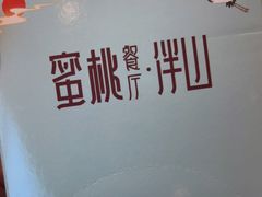 -蜜桃餐厅·伴山(绿宝广场店)