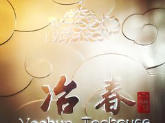-冶春茶社(官园桥店)