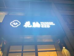 -花腩清汤牛腩