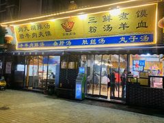 门面-太元彭家正汤(太元路总店)
