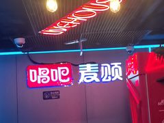 -唱吧麦颂KTV(西单华威潮铺街店)