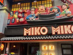 -MIKOMIKO和牛烧肉专门店(南门店)