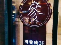 -之参餐厅(前门大街店)