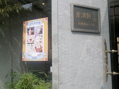 -老清朝包子铺(开明街店)