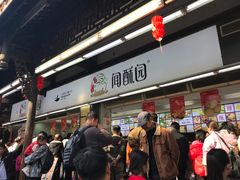 -闻酥园(青羊区文殊坊店)