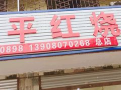 门面-温江公平红烧兔(总店)