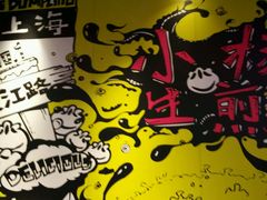 -小杨生煎(湟普汇店)