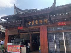 -十里香粉馆(虹桥中路店)