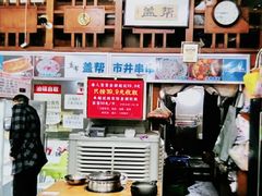 -盖帮鳝鱼串串(东郊记忆店)