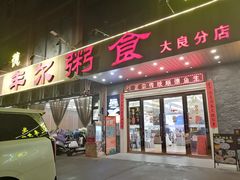 -丰尔粥食·顺德鱼生·干蒸排骨顺德菜(大良分店)