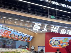 -醉人椒麻辣香锅(王府井喜悦店)