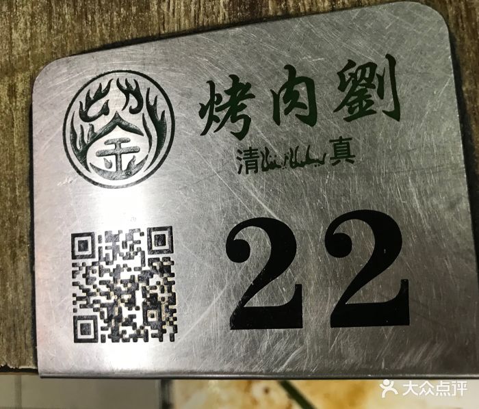 虎坊桥烤肉刘(阡儿胡同店-环境图片-北京美食-大众点评网