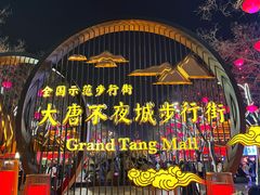-大唐不夜城