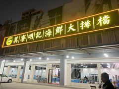门面-明记海鲜大排档(巽寮湾店)
