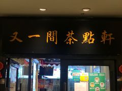 门面-又一间茶点轩(宝业路店)