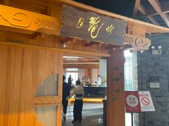 -月龍吟(平安悦坊店)