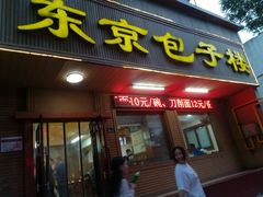 门面-东京包子楼(政七街店)