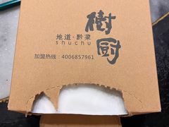 -树厨贵州菜(花果园购物中心店)