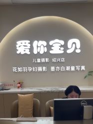 -爱你宝贝孕婴亲子摄影美学馆(绍兴店)