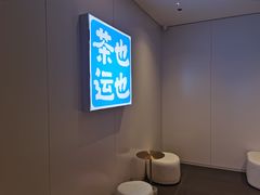 -茶也运也(望京万科店)