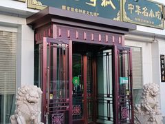门面-老毛手抓·盐池滩羊非遗手抓(宁夏总店)