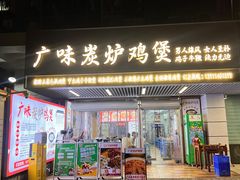 -广味炭炉鸡煲(宝业路分店)