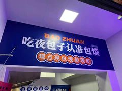门面-包馔夜包子(百子湾店)