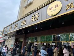 门面-来顺成饭庄