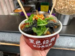 -黑色经典臭豆腐·湖南特产(太平街口店)