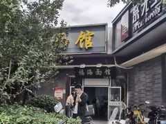 -福海面馆(阳曲店)