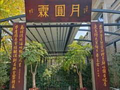 -月圆霖特色农家乐