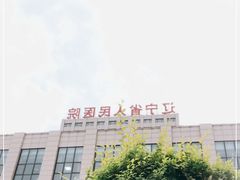 -辽宁省人民医院