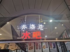 门面-米洛克欧洲蛋糕(西南路店)