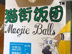 -猫街饭团(顶澳仔猫街店)