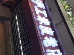 门面-陕西周记·手工米皮老店(工人路店)
