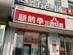 -顺鹅季·非遗烧鹅(六道口店)