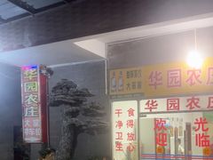 -华园农庄·特色炭烧鸡·北江河鲜