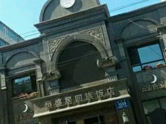 -恒盛居回族饭店
