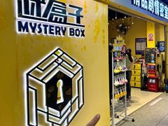 -谜盒子奇幻密室(南屏店)