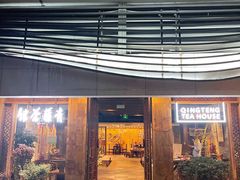 -青藤茶馆(南山路店)