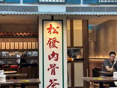 -松發肉骨茶(克拉码头店)