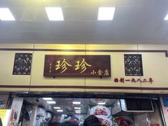 -珍珍小食店(西华路店)