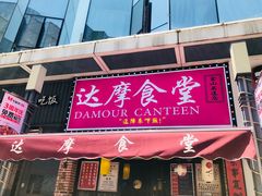 门面-达摩食堂(仓山万达店)