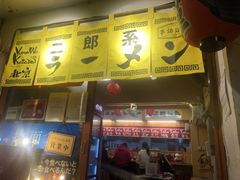 门面-拉面莊夢語＆中华料理八椿