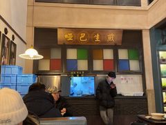 -哑巴生煎(临顿路店)