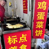 三七八巷里的一家煎菜饼！味道还不错