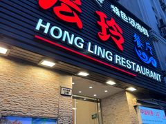 -宏玲餐厅(四川南路店)